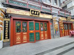 -富华斋饽饽铺·宫廷糕点·伴手礼(护国新天地店)