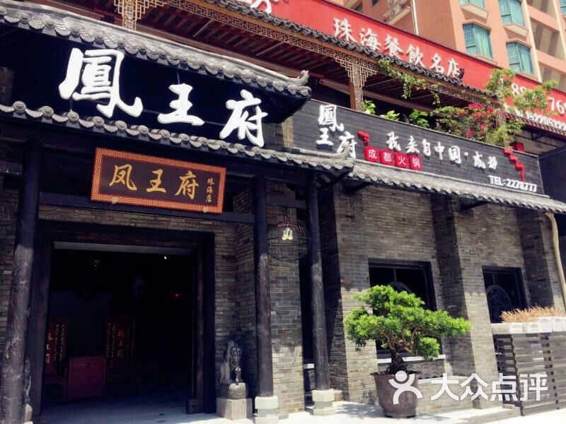 凤王府成都火锅