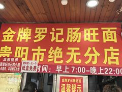 -金牌罗记肠旺面(蔡家街店)