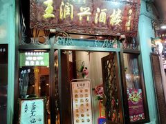 门面-皇饭儿·王润兴酒楼(河坊街店)