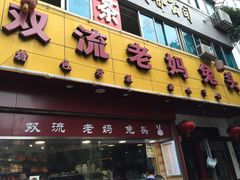 -双流兔头(成都金丝街总店)