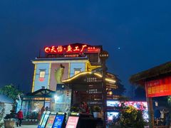 -天怡·鱼工厂(临江店)