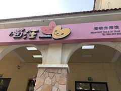 -喵汪宠物生活馆(涞坊路店)