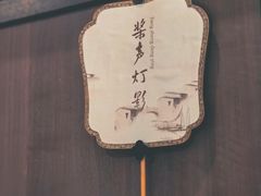 -民国红公馆·秦淮八艳(夫子庙店)