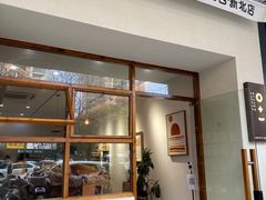 门面-0+1·手作面包(新北店)