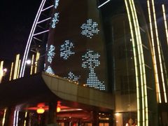 iphone_upload_pic-大东方海鲜酒楼(小武基桥店)