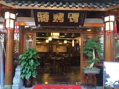 -蒋烤鴨(东苑店)