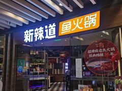 门面-新辣道鱼火锅(西直门店)