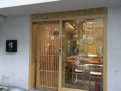 门面-信日本料理(信义坊店)