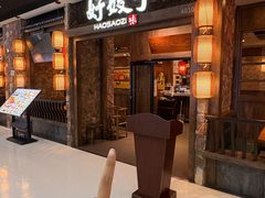 -好嫂子酱猪手•农家菜(槐房万达店)