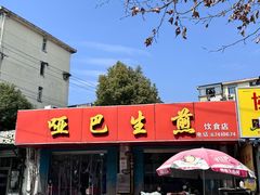 -哑巴生煎(姑苏区苏安新村店)