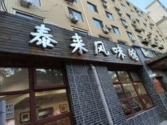 -泰来风味馆(桂林街店)