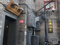 门面-后海16号·北京私房菜