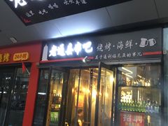 -老通县串吧(通州万达广场店)