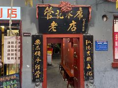 -管记水席老店(仙果市街店)