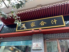 门面-夏家合汁(天润花园小区店)
