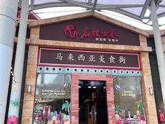 -马来西亚美食街