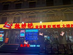 -辣螃铠盆盆蟹大排档(海昌店)