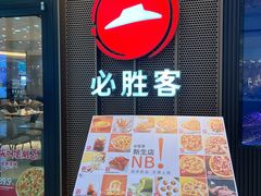 -必胜客(武进万达店)