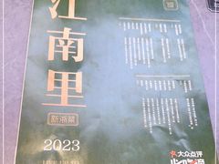 -江南里·新浙菜(苏州大悦城店)