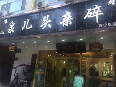门面-泉儿头杂碎·清真(城东总店)