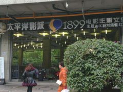 -太平洋影院(西村店)