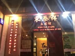 门面-东泰祥生煎馆(重庆北路店)