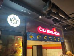 门面-四环冷面王(西单华威约饭街店)