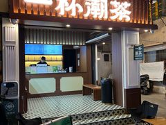 -一杯潮茶·专注潮汕茶饮(十二中创始店)