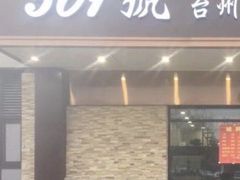 门面-501號台州海鲜餐厅(海创园店)