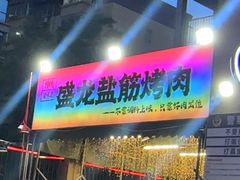 -盛龙盐筋烤肉