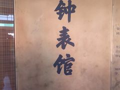 -故宫钟表馆