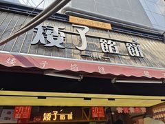 -矮子馅饼(大成路店)