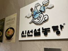 -神仙雪浓汤(明洞店)