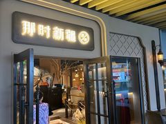 -那时新疆·若羌(经纬汇店)