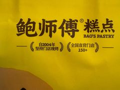 -鲍师傅糕点(永安里店)