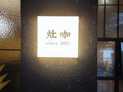 -灶咖KITCHEN