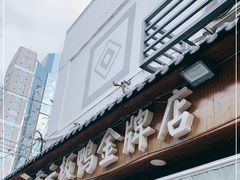 门面-章云板鸭(评事街店)