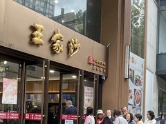 -王家沙点心店(南京西路总店)