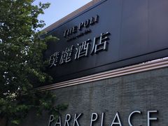 -上海璞麗酒店