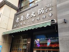 -老夏老火锅(正宁路店)