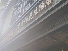 -没牙伯花生汤店(老药洲店)