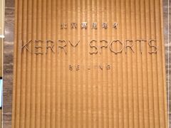 -北京嘉里健身·Kerry Sports(北京嘉里大酒店)
