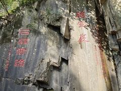 -莫干山风景区