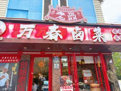 -老鼎万春卤菜(五代传承创始老店)