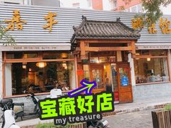 门面-嘉丰湘菜馆(芳群园店)