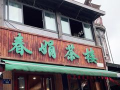 门面-春娟茶楼·地道农家菜(梅家坞店)