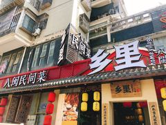 门面-乡里八闽·福州乡土菜(高宅店)