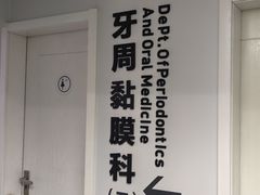 -杭州口腔医院(平海院区)