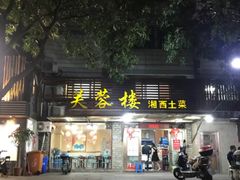 -芙蓉楼湘西土菜(北二环西路店)